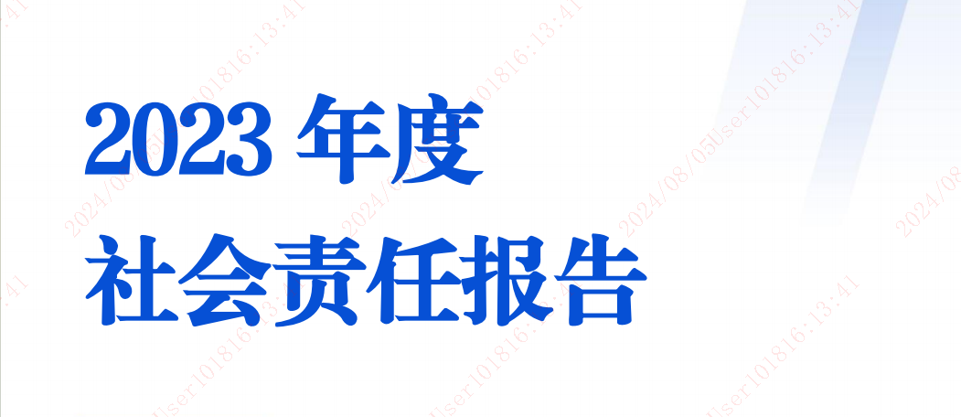 社会责任报告