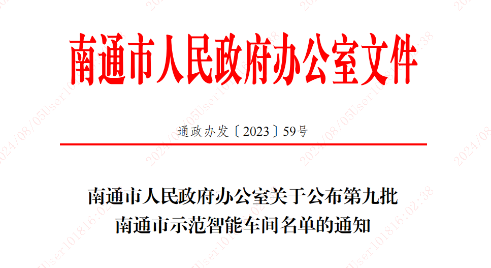 南通市人民政府办公室关于公布第九批南通市示范智能车间名单的通知